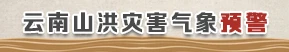 云南山洪災害氣象預警